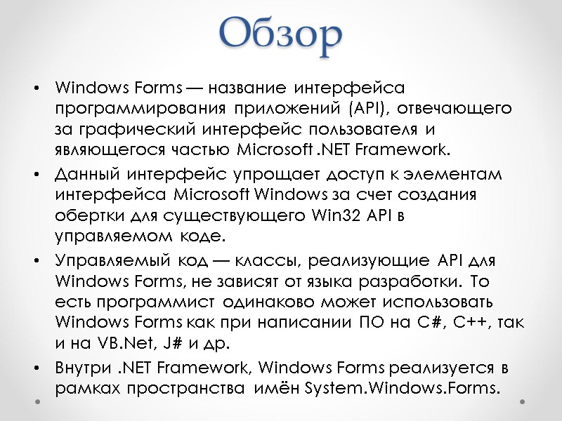 Oбзор Windows Forms — название интерфейса программирования приложений (API), отвечающего за графический интерфейс пользователя